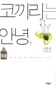 코끼리는 안녕,